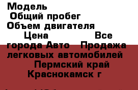  › Модель ­ Volkswagen Passat › Общий пробег ­ 195 000 › Объем двигателя ­ 2 000 › Цена ­ 460 000 - Все города Авто » Продажа легковых автомобилей   . Пермский край,Краснокамск г.